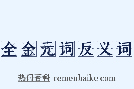 全金元词反义词是什么意思的图片
